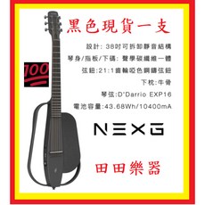 田田樂器ENYA NEXG 38吋 可插電 碳纖維吉他(升級類2代), 1個