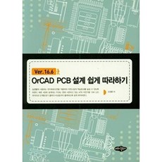 OrCAD PCB 설계 쉽게 따라하기 Ver.16.6, 내하출판사(상상채널), 내하출판사(상상채널)null