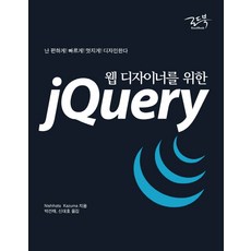 獻給網頁設計師的jQuery：我要輕鬆 快速 帥氣地設計, 路書, Nishihata Kazuma 著/朴建泰, 申大浩 共譯