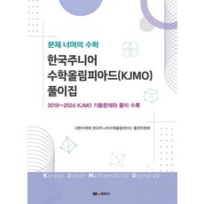 한국주니어수학올림피아드 풀이집(2025):2019~2024 KJMO 기출문제와 풀이 수록, 한국주니어수학올림피아드 풀이집(2025), 대한수학회 한국주니어수학올림피아드 출판위원회(저), 경문사, 수학