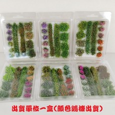 【微景小舖】草蔟系列 草叢條 情景模型材料 火車草叢 微縮模型 情景草坪成品 模型材料 沙盤場景 仿真迷你花叢林 灌木叢, 不規則草蔟混裝8mm(顏色隨機出貨), 1個