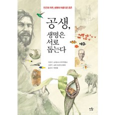 공생 생명은 서로 돕는다:인간과 자연 생명의 아름다운 공존, 이랑, 요제프 H. 라이히홀프