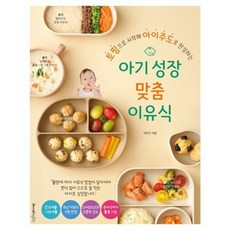 [레시피팩토리] 아기 성장 맞춤 이유식 : 토핑으로 시작해 아이주도로 완성하는 [따뜻한책방]