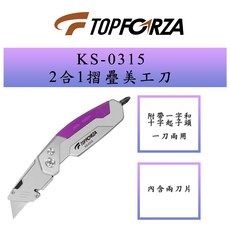 TOPFORZA 拓伏銳 KS-0315 2合1多功能重型摺疊美工刀, 1個