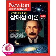 상대성 이론 (누구나 이해할 수 있는) 뉴턴 하이라이트