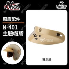 Nikko安全帽配件 原廠主題帽簷 咻咻熊 泥的小捲毛熊 咻熊臉 薯泥臉 帽舌 帽沿 帽延 N-401 耀瑪騎士部品, 1個