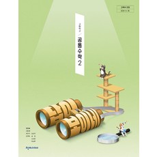 고등학교 공통수학 2 천재교과서 전인태 교과서 22개정 2026, 수학영역, 고등학생