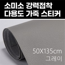 소미소 강력접착 다용도 가죽 스티커 50X135cm, 그레이