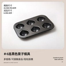 6/12連心型/貝殼造型蛋糕模具，不沾塗層，烘焙烤箱烤盤, 1個, 6連黑色板栗【黃油蛋糕模具】