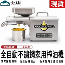 小山 110V 全自動不鏽鋼家用榨油機 冷榨熱榨, 智慧榨油機