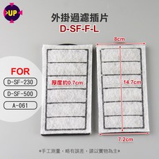 UP 超薄型外掛過濾器插片(S、L)2入【D-SF-F-S、D-SF-230、D-SF-500、A-061、A-070適用】插卡棉, 1個, L (1盒 2入)