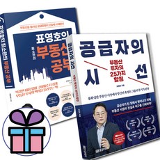 공급자의 시선 + 부동산 공부 2권 세트 이광수 한문도 광수종 정인구 강력 추천도서 - 사 은 품 증 정