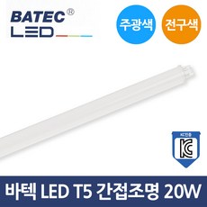 바텍 LED 간접조명 간접등 T5 20W 주광색 전구색 KC, 1개