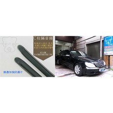 武分舖 M-Benz S-Class W220 專用 C柱隔音條 防水 防塵 氣密 汽車隔音條 -靜化論, 1個