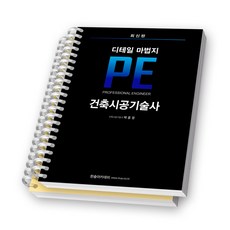 PE 건축시공기술사 디테일 마법지 책 한솔아카데미 [스프링제본], [분철 2권-챕터1/9]