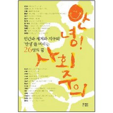 你好 社會主義：期盼人類、世界與地球安好的26人的夢想, 梁圭憲等著, Mayday