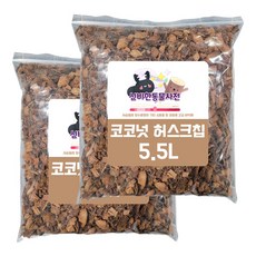 코코넛 허스크칩 11리터 사슴벌레 장수풍뎅이 성충 조경용 파충류 게코 도마뱀 달팽이 전용 바닥재, 1개, 5.5 x 2