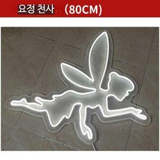 글자조명 네온사인간판 생일 축하 기념일 led 파티 조명, 18_엘프 엔젤 80cm 화이트