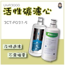 班尼花枝3M UVA3000專用活性碳濾芯 濾心3CT-F031-5，有效去除異味雜質，確保飲用水安全, 1個
