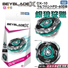 BEYBLADE X 戰鬥陀螺 CX-10 銀狼狩獵 正版授權 快速出貨, 1個