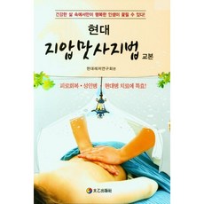지압맛사지법 / 현대레저연구회 / 태을출판사