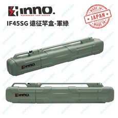 INNO IF45SG遠征竿盒 釣客首選 釣魚桿盒 釣魚人必備