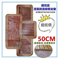 佳冠附發票 麻將坐墊 碳化麻將涼蓆坐墊 孟宗竹涼蓆 床墊 沙發椅墊 涼爽竹墊, 緹花邊50*102-2人