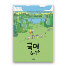 초등학교 교과서 국어6-1나 교육부 (2022개정 교육과정) / 2026, 전학년