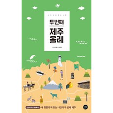 두 번째 제주 올레, 길벗, 신영철 저