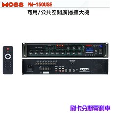 MOSS PM-150USE 商用/公共空間廣播擴大機 150W