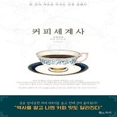 [개똥이네][중고-상] 커피세계사