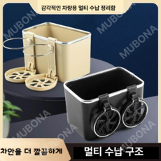 MUBONA 차량용 멀티 수납 티슈케이스 컵홀더 정리함, 베이지