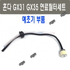 혼다 GX31 GX35 연료필터호스세트 연료호스필터 혼다예초기필터, 1개