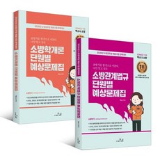 2026 SO NICE 백소나 단원별 예상문제집 세트 : 소방학개론+소방관계법규, 더나은