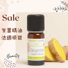 AROMA ZONE 生薑精油 法國原裝進口 10ml, 1個