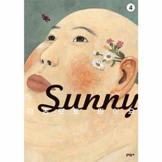 써니 Sunny 4, 문학동네, [만화] 써니