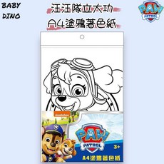 PAW PATROL 汪汪隊立大功 A4塗鴉著色紙