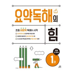 요약독해의 힘 1:초등 3.4학년 - 초등 비문학 독해의 시작