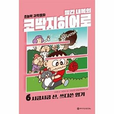 하나북스퀘어 빨간 내복의 코딱지 히어로 6 시큼시큼 산 쓰디쓴 염기, 와이즈만BOOKS, 9791192936628