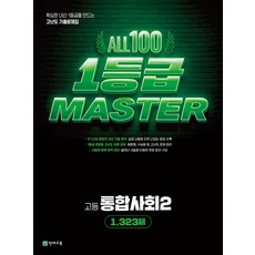올백 통합사회2 1등급 마스터 (2022개정 교육과정), 상품명, 상품명, 천재교육 편집부