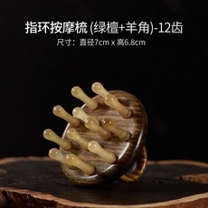 檀木圓形指環按摩梳 檀木圓形指環按摩梳頭部經絡梳頭皮刮痧梳子禮盒便攜家用, 1個, 指環按摩梳12齒-綠檀+羊角