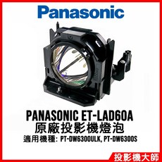 Panasonic ET-LAD60A 投影機燈泡, 1個, 副廠投影機燈泡