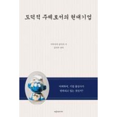 도덕적 주체로서의 현대기업:어찌하여 기업 불상사가 반복되고 있는 것인가?, 파랑새미디어, 미야사카 준이치