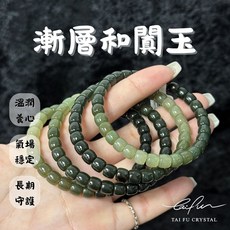 泰福水晶 漸層和闐玉手串