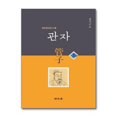 명문당 - 관자 - 상