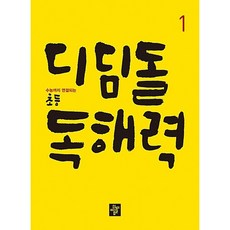 디딤돌 초등 독해력 1 (수능까지 연결되는) (26년용)