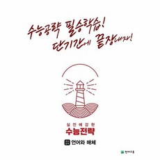 실전에 강한 수능전략 국어영역 언어와 매체 수능공략 필승학습 단기간에 끝장내자, 천재교육, 실전에 강한 수능전략 국어영역 언어와 매체(2025), 이지은, 이태수, 이현진, 임호원(저), 고등학생