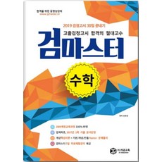 2018 검마스터 수학 고졸검정고시 : 최신교육과정, 지금교육
