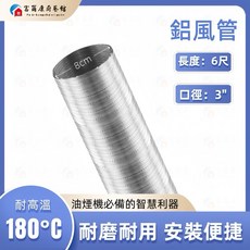 富爾康 油煙機排風管 鋁箔伸縮管 輕鬆安裝 有效排煙 適用多種環境, 1個, 3"≈8cm長6尺鋁風,可超取一隻
