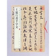 正大筆莊 王寵行書千字文 中華經典碑帖彩色放大本